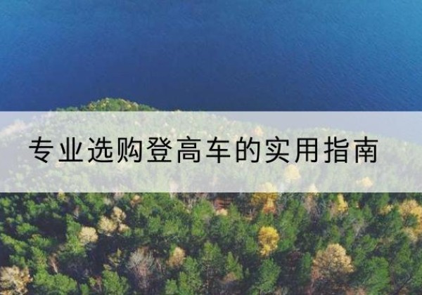 大兴区电动登高车厂家推荐-专业选购登高车的实用指南