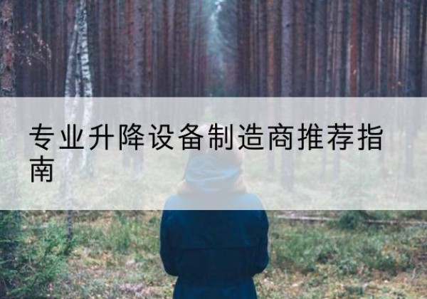 大兴区电动剪叉升降平台厂家-专业升降设备制造商推荐指南